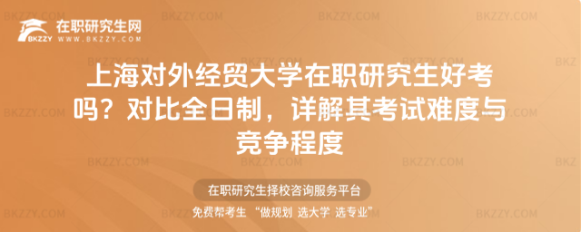 上海對外經(jīng)貿(mào)大學(xué)在職研究生好考嗎