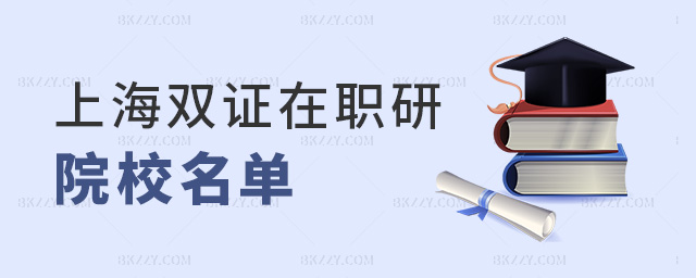 上海雙證在職研院校名單 上海雙證在職研院校名單