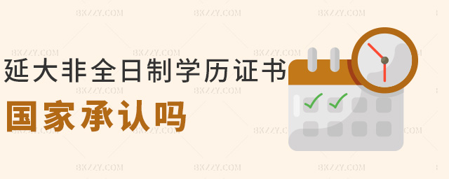 延大非全日制學歷證書國家承認嗎 延大非全日制學歷證書國家承認嗎