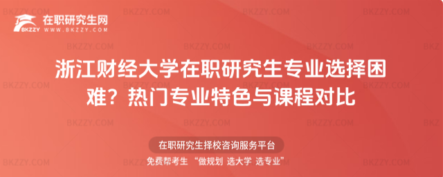 浙江財經大學在職研究生專業選擇