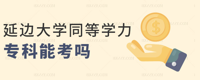 延邊大學同等學力專科能考嗎 延邊大學同等學力專科能考嗎
