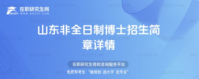 山東非全日制博士招生簡章