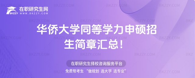 華僑大學(xué)同等學(xué)力申碩招生簡章匯總