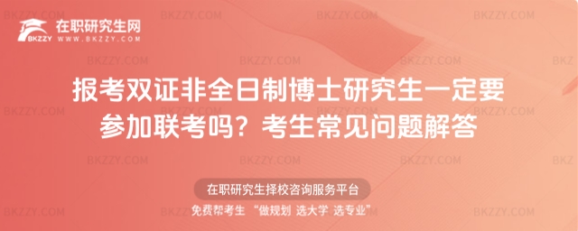 報(bào)考雙證非全日制博士研究生一定要參加聯(lián)考嗎