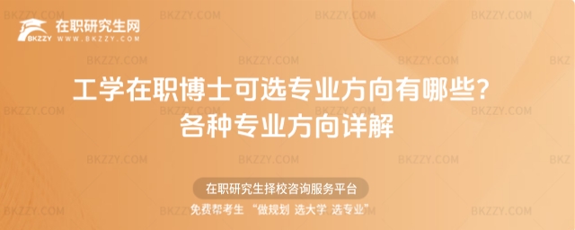 工學非全日制博士可選專業方向