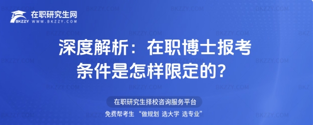非全日制博士報考條件