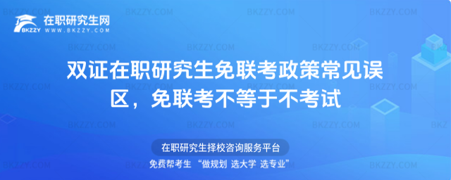 雙證在職研究生免聯考政策