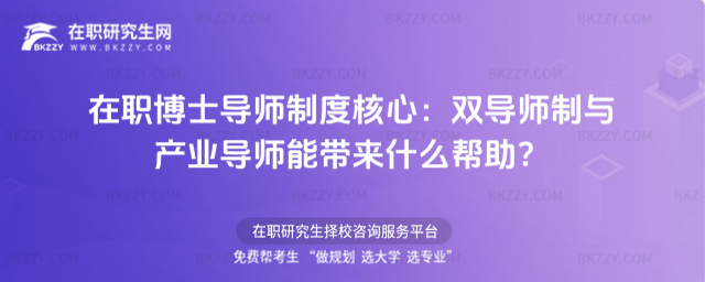 在職博士導師制度