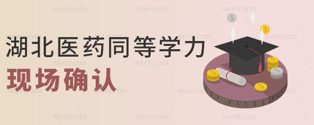 湖北醫(yī)藥同等學(xué)力現(xiàn)場(chǎng)確認(rèn) 湖北醫(yī)藥同等學(xué)力現(xiàn)場(chǎng)確認(rèn)