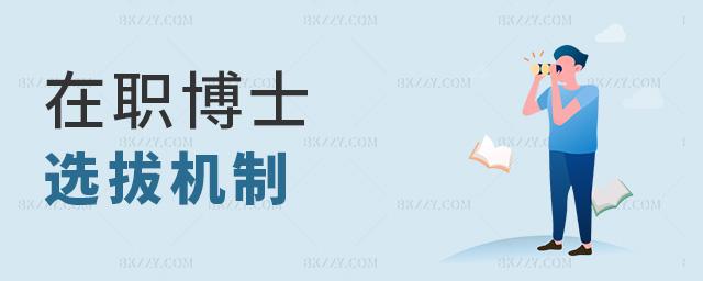 在職博士選拔機制 在職博士選拔機制