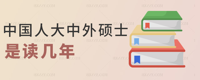 中國人大中外碩士是讀幾年 中國人大中外碩士是讀幾年