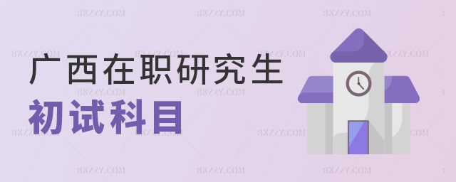 廣西在職研究生初試科目 廣西在職研究生初試科目