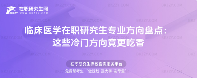 臨床醫學在職研究生專業方向