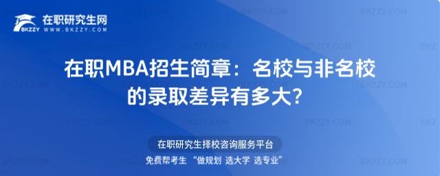 在職MBA招生簡章