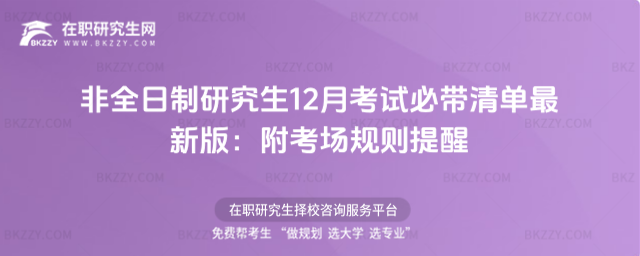 非全日制研究生12月考試必帶清單