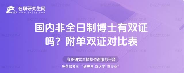 國內非全日制博士有雙證嗎
