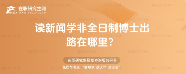 讀新聞學非全日制博士出路在哪里