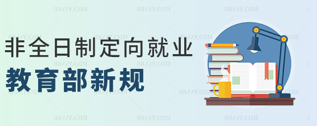 非全日制定向就業(yè)教育部新規(guī) 非全日制定向就業(yè)教育部新規(guī)
