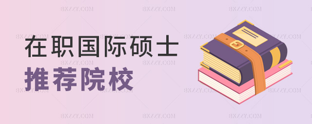 在職國(guó)際碩士推薦院校 在職國(guó)際碩士推薦院校