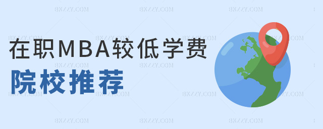 在職MBA較低學費院校推薦 在職MBA較低學費院校推薦
