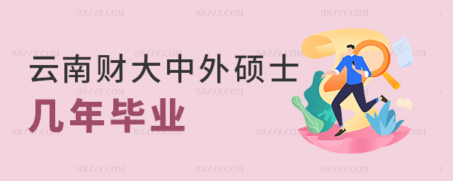云南財大中外碩士幾年畢業 云南財大中外碩士幾年畢業