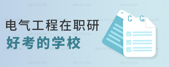 電氣工程在職研好考的學校 電氣工程在職研好考的學校