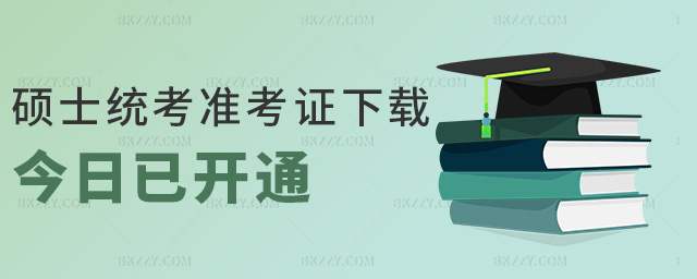 碩士統考準考證下載今日已開通 碩士統考準考證下載今日已開通