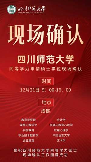四川師范大學同等學力申碩現(xiàn)場確認時間