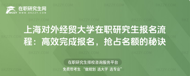 上海對外經貿大學在職研究生報名流程