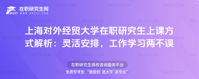 上海對外經貿大學在職研究生上課方式