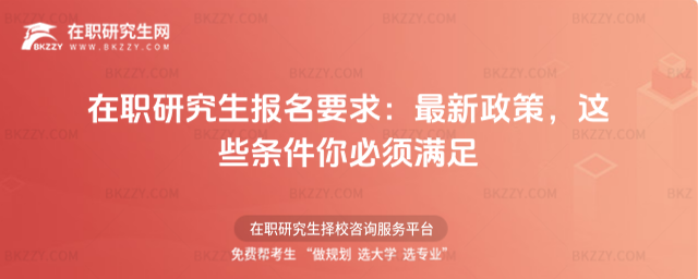 在職研究生報名要求