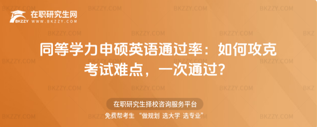 同等學(xué)力申碩英語(yǔ)通過(guò)率