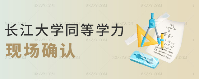 長江大學同等學力現場確認 長江大學同等學力現場確認