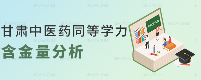 甘肅中醫藥同等學力含金量分析 甘肅中醫藥同等學力含金量分析