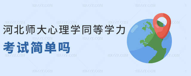 河北師大心理學(xué)同等學(xué)力考試簡單嗎 河北師大心理學(xué)同等學(xué)力考試簡單嗎