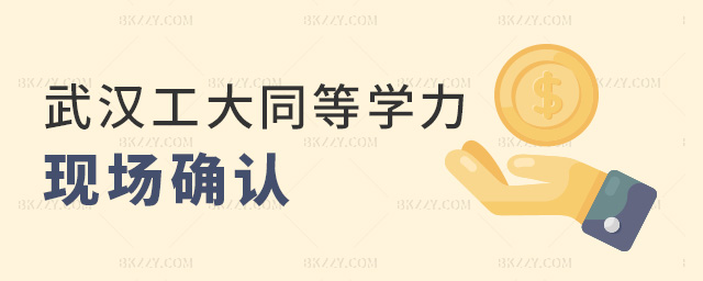武漢工大同等學力現場確認 武漢工大同等學力現場確認