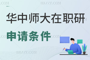 華中師范大學在職研究生申請條件：專科可報，申碩則需學位滿3年