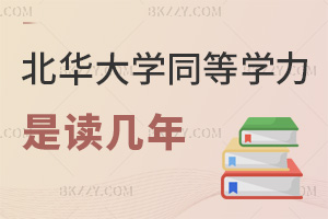 北華大學同等學力申碩是讀幾年?2年標準學制可延修嗎?
