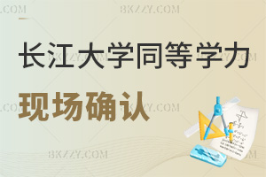 長江大學同等學力申碩2025現場確認已經定了,就在12.20這一天