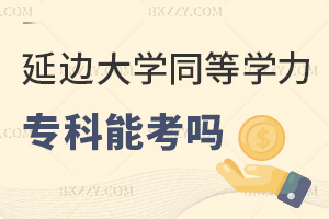 延邊大學同等學力申碩專科可以考嗎,能報課程班學習嗎?