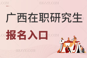 廣西在職研究生報名入口