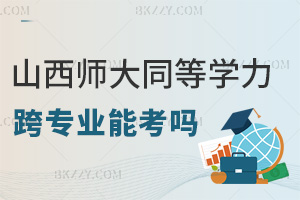 山西師范大學(xué)同等學(xué)力申碩2026年跨專業(yè)能考嗎，多數(shù)專業(yè)無限制