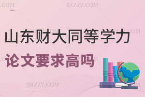 山東財經大學同等學力申碩論文要求高嗎,有免費查重機會嗎?