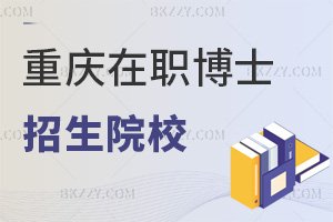 重慶在職博士2026年招生院校一覽表,含2年學制周末班項目