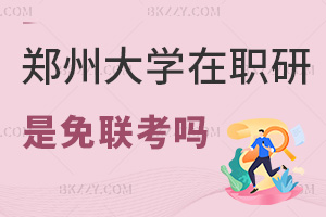 鄭州大學在職研究生是免聯考嗎,專科也能審核入學嗎?