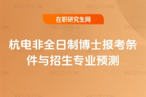 2026年杭電非全日制博士報考條件與招生專業預測