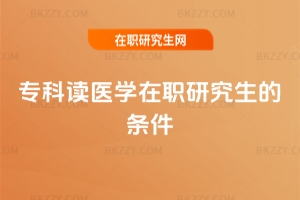??谱x醫學在職研究生的條件