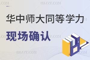 倒計時!華中師大同等學力申碩2025現場確認:12.13-14就在這兩天!