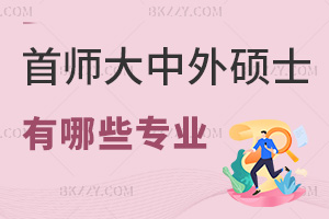 首都師范大學中外合作辦學碩士有哪些專業,學費一年要多少?