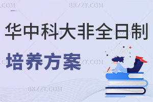 華中科技大學非全日制研究生培養方案:學制3年+實踐課程體系